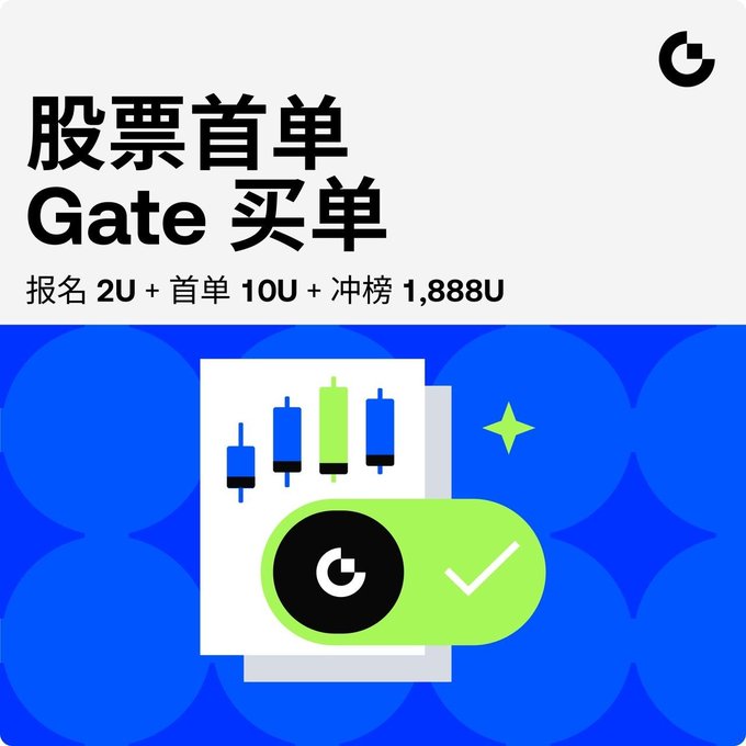 A promotional graphic with Chinese text reading "股票首单 Gate 买单" (Stock First Order Gate Buy Order) alongside details "报名 2U + 首单 10U + 冲榜 1,888U", featuring a blue background with a stylized trading chart and a Gate.io logo.