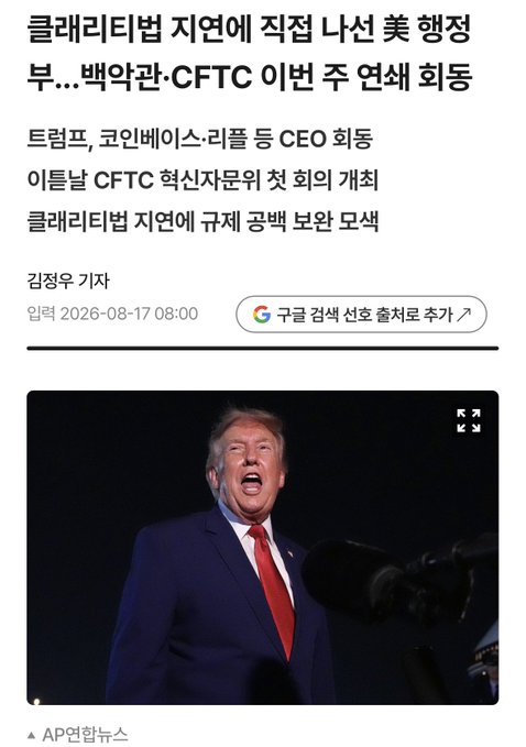 A Korean news article dated 2026-08-17 features a photo of Donald Trump speaking into microphones, with a headline mentioning Trump, Coinbase, and Ripple CEOs attending the first CFTC innovation committee meeting.