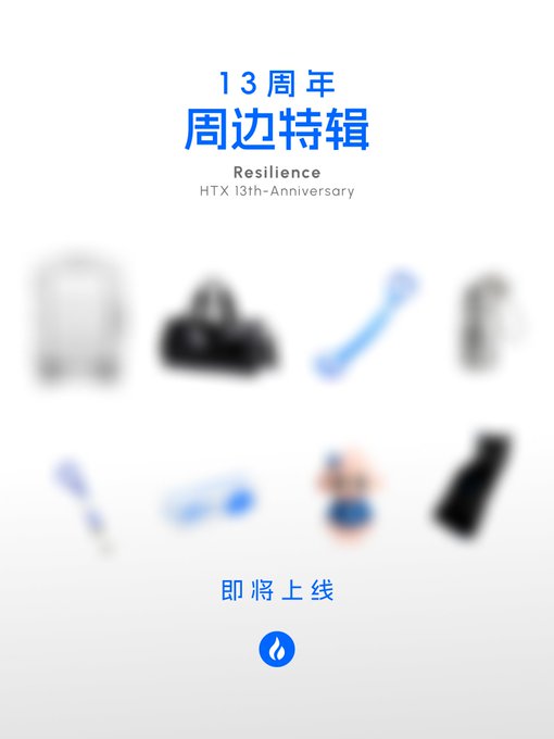 A promotional poster for the HTX 13th-Anniversary 'Resilience' merchandise featuring blurred images of items and Chinese text '13周年 周边特辑' (13th Anniversary Merchandise Special) with '即将上线' (Coming Soon).
