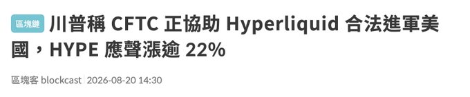 A Chinese-language news headline reads '川普稱 CFTC 正協助 Hyperliquid 合法進軍美國，HYPE 應聲漲逾 22%' from '區塊客 blockcast' dated 2026-08-20.
