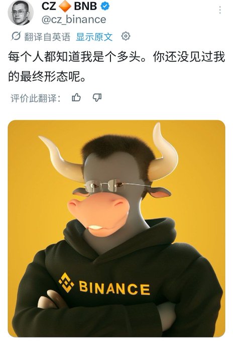 A tweet from CZ (cz_binance) stating in Chinese '每个人都知道我是个多头。你还没见过我的最终形态呢。' (Everyone knows I'm a bull. You haven't seen my final form yet.) alongside an image of a bull wearing a Binance hoodie and sunglasses.