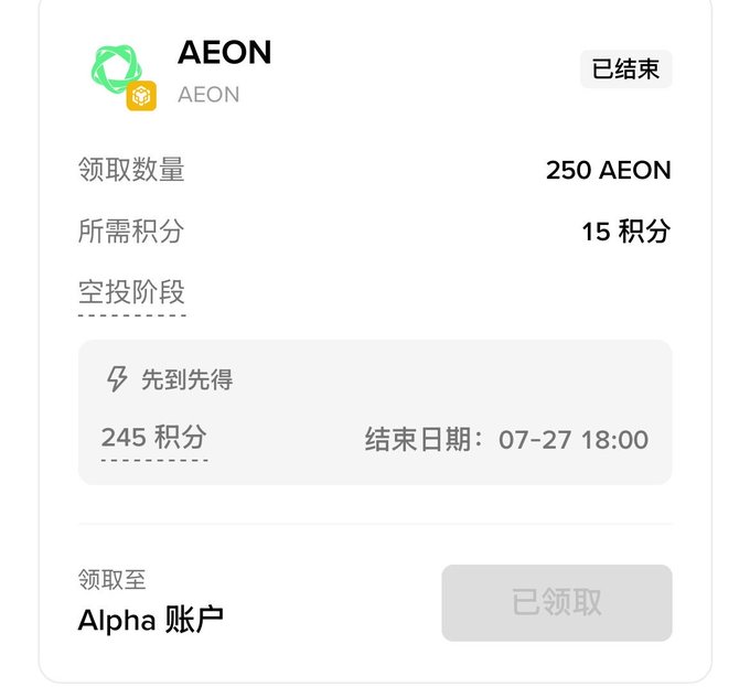 A Chinese-language digital receipt or notification for 'AEON' showing a claim of 250 AEON for 15 points, with an end date of 07-27 18:00 and an 'Alpha' account destination.
