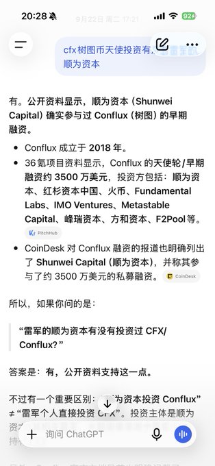 A screenshot of a ChatGPT conversation in Chinese showing research confirming that Shunwei Capital (顺为资本) participated in Conflux's (CFX) early/seed funding round of approximately $35 million in 2018, alongside other investors like Sequoia Capital China, Huobi, and IMO Ventures. The image supports the post's claim by providing AI-verified evidence of Shunwei Capital's involvement in Conflux's seed financing.