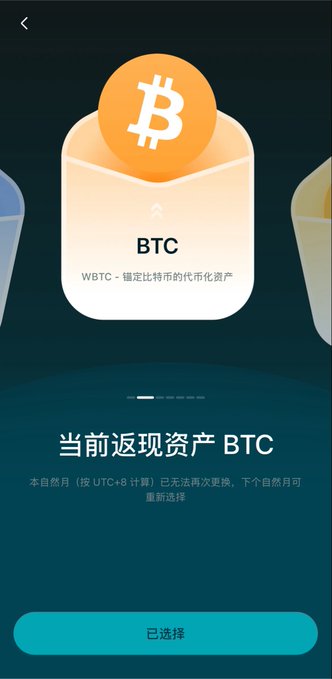 A mobile app interface in Chinese showing a Bitcoin (BTC) token selection screen with an orange Bitcoin logo, labeled 'WBTC' and '当前返现资产 BTC' (Current Cashback Asset BTC), indicating the asset has already been selected for the month.