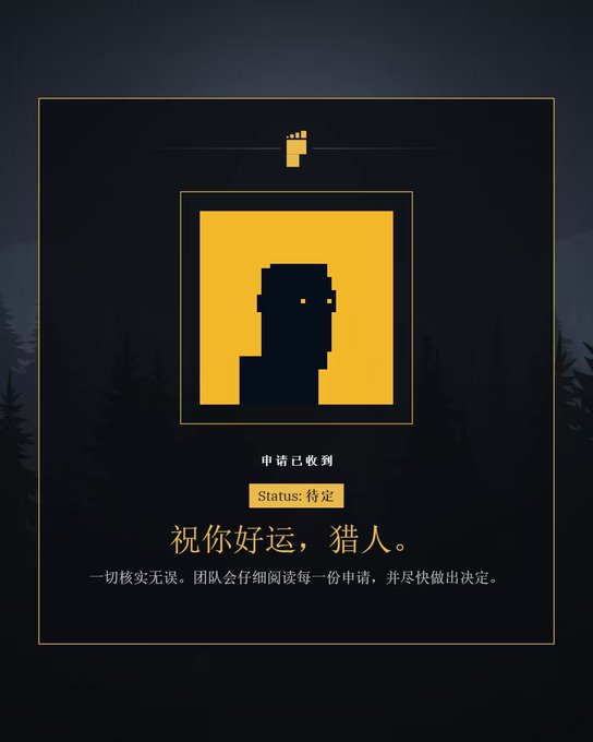 A dark-themed status card with a yellow pixelated silhouette icon and the Chinese text '祝你好运，猎人' (Good luck, Hunter), indicating a received application with a 'pending' status.
