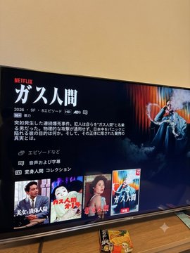A TV screen displaying the Netflix series 'ガス人間' (Gas Human), showing episode information and character details in Japanese.