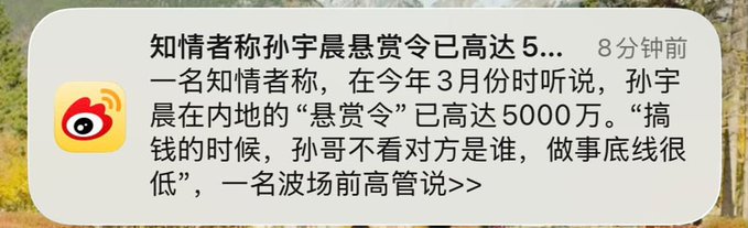 A Weibo post from 8 minutes ago claims an insider source says Sun Yuzheng (孙宇晨) has a "wanted bounty" (悬赏令) of up to 50 million in mainland China, with a former Binance executive quoted criticizing him for having low ethical standards when making money. The image relates to the accompanying post's reference to "Brother Sun" (孙哥), highlighting the controversy and financial figure associated with Justin Sun that may explain why Jing Tian wants him back in Beijing.