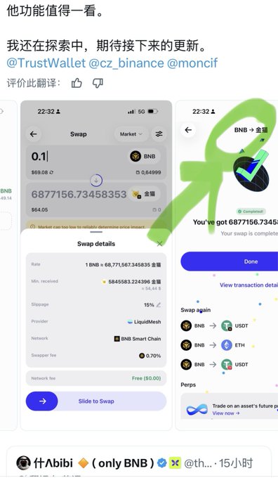 A screenshot of a Chinese-language tweet showing Trust Wallet BNB swap transaction screenshots, with the user '什么bibi' commenting on the wallet features.