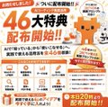An advertisement, written in Japanese, appears to be for a seafood product, featuring a cartoon sea creature character and the text '46大特典' (46 great benefits).