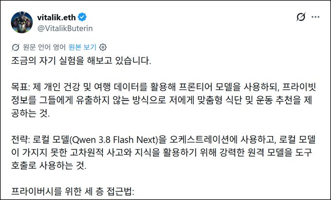 A screenshot of a Twitter post from Vitalik Buterin (@VitalikButerin) written in Korean, titled "조금의 자기 실험을 해보고 있습니다" (I'm trying a little self-experiment), discussing goals and strategies for AI privacy and local model usage with Qwen 3.8 Flash Next.