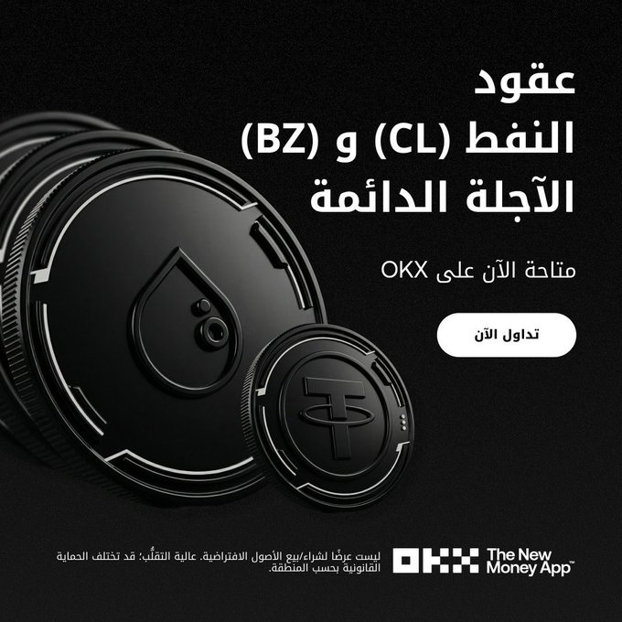 Arabic-language cryptocurrency advertisement from OKX for perpetual contracts on Brent Oil (BZ) and Crude Oil (CL), featuring black coin graphics with oil drop and Tether logos.