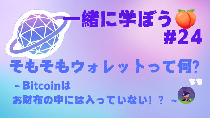 A Japanese-language educational thumbnail titled '一緒に学ぼう #24' with text 'そもそもウォレットって何？ ~Bitcoinはお財布の中には入っていない！？~' featuring a globe and peach icons.