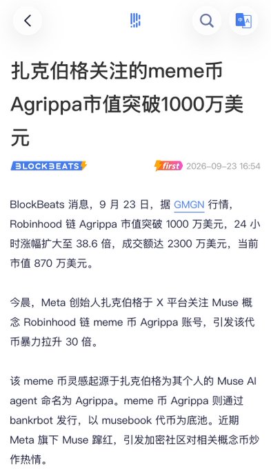 A Chinese-language BlockBeats article reports that the market cap of Agrippa, a meme coin on the Robinhood chain, broke through $10 million with a 38.6x 24-hour surge after Meta founder Mark Zuckerberg followed its account on X. The news aligns with the caption's skepticism, showing the exact "Zuckerberg follows → 30x pump" story the poster is mocking as a setup for retail losses.