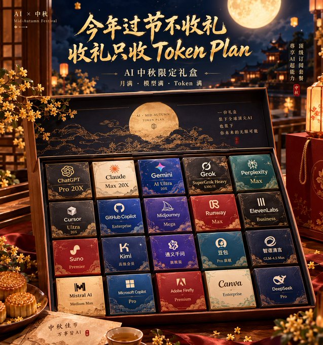 A promotional image for an 'AI Mid-Autumn Festival Token Plan' gift box featuring various AI services like ChatGPT Pro 20X, Claude Max 20X, Gemini AI Ultra 20X, Grok SuperGrok Heavy, Perplexity Max, Cursor Ultra, GitHub Copilot Enterprise, Midjourney Mega, Runway Max, ElevenLabs Business, Suno Premier, Kimi, 豆包 Pro, 智谱清言 GLM-4.5 Max, Mistral AI Medium Max, Microsoft Copilot Pro, Adobe Firefly Premium, Canva Enterprise, and DeepSeek Pro.