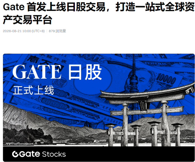 A Chinese-language cryptocurrency announcement image reading 'Gate 首发上线日股交易，打造一站式全球资产交易平台' with 'GATE 日股 正式上线' and 'Gate Stocks' branding over a torii gate and Mt. Fuji background.