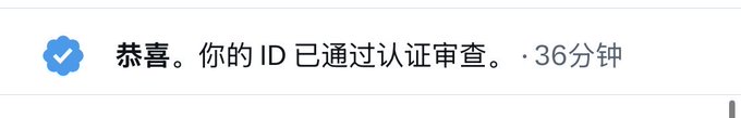 A notification in Chinese reads "恭喜。你的ID已通过认证审查。" (Congratulations. Your ID has passed the verification review.) with a timestamp of 36 minutes ago, shown next to a blue checkmark icon. This relates to the post by confirming the user's ID verification has been successfully completed, enabling them to proceed with the handle marketplace swap from ZK to HL.