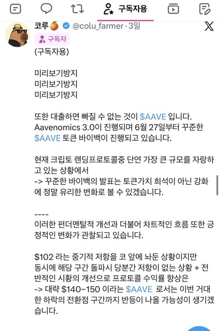 A Korean X (Twitter) post by 코루 (@colu_farmer) discussing cryptocurrency $AAVE, mentioning Aavenomics 3.00, Grayscale's potential large-scale buy-in, and price predictions of $140-150.
