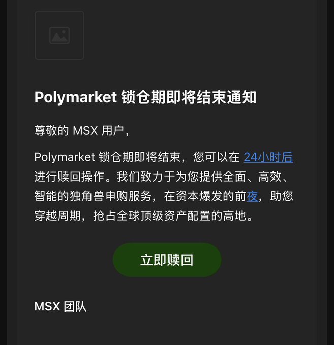 A notification in Chinese from MSX about the Polymarket lock-up period ending in 24 hours, with a green button that reads '立即赎回' (Redeem Now).