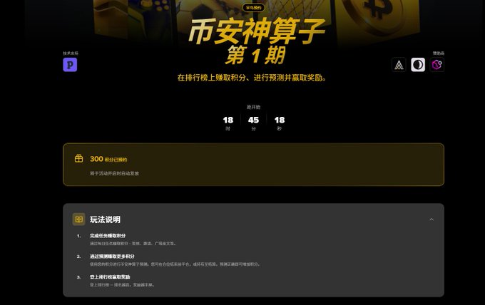A dark webpage for '币安神算子 第1期' (Binance Prophet Season 1) showing a countdown timer of 18 hours 45 minutes 18 seconds, offering 300 USDT in trial funds.