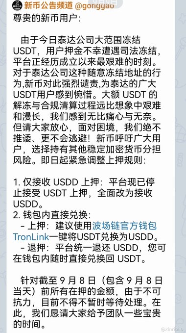 A Chinese-language announcement from 新币公告频道 (@gonggau) addressing users about Tether (USDT) being frozen by Tether company, with the platform switching to USDD and providing TronLink wallet instructions for conversions.