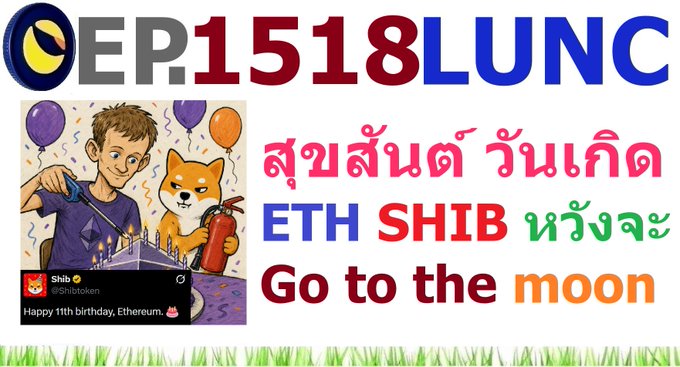 A graphic for "[EP.1518]" celebrating ETH and SHIB's 11th birthday, featuring an illustration of a boy and a Shiba Inu dog at a party, alongside Thai text meaning "Happy Birthday," and the message "Go to the moon."