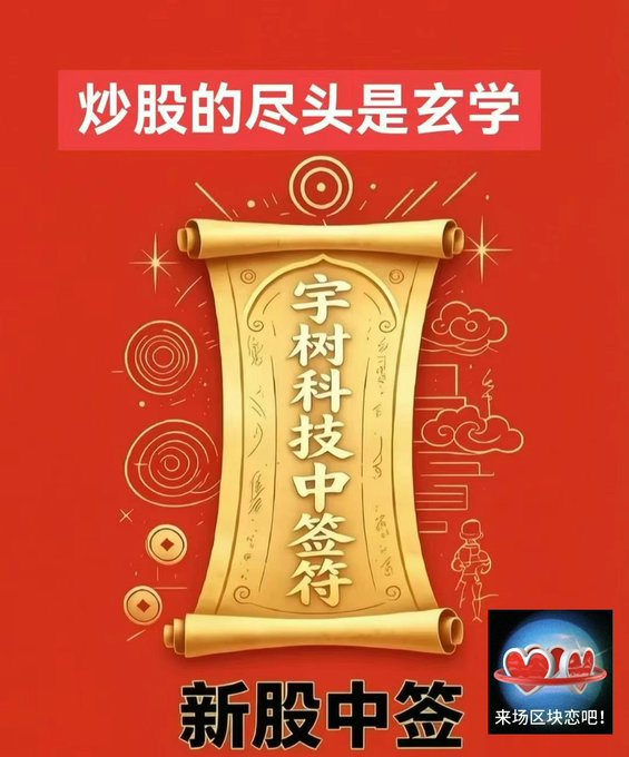 A red promotional graphic with Chinese text reading '炒股的尽头是玄学' (The end of stock trading is metaphysics) and '宇树科技中签符' (Unitree Technology allotment talisman), offering a '新股中签' (new stock allotment) charm.