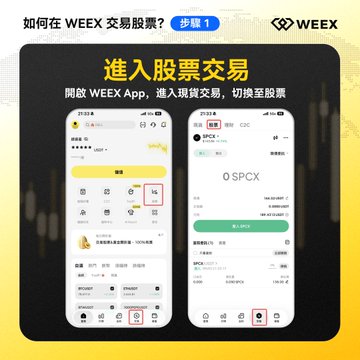 A WeEx App tutorial screenshot with Chinese text '如何在使用 WeEx 交易股票? 步骤 1' shows how to navigate to the stock trading section, featuring 'O SPCX' displayed on a mobile interface.