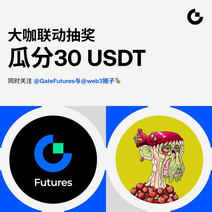 A promotional graphic featuring Chinese text "大咖联动抽奖 瓜分30 USDT 同时关注 @GateFutures与@web3猴子" alongside logos for Gate Futures and a cartoon monkey character on a yellow background.
