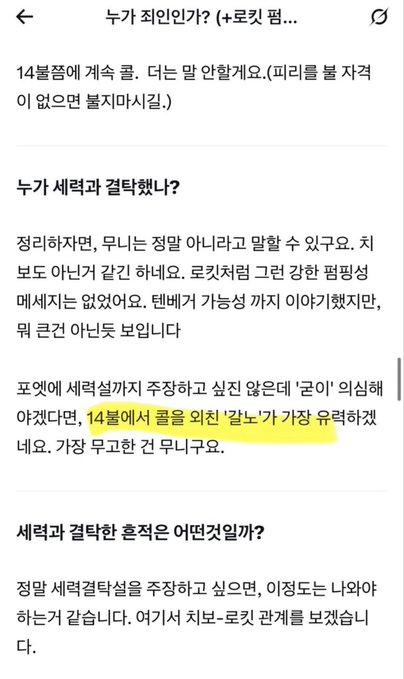 A screenshot of a Korean-language post titled "누가 죄인인가?" (Who is the guilty one?), addressing accusations about investment advice, where the author denies telling anyone to buy a stock "POET" at $14, highlighting that emphasized text reading "14불에서 콜을 외친 '잡놀'가 가장 유력하겠네요" (The 'juknol' who shouted 'call' at $14 seems most likely).