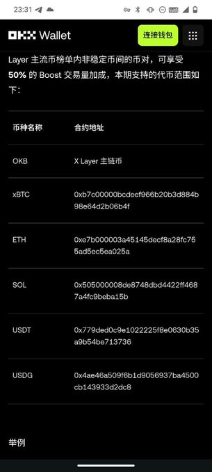 A screenshot of a cryptocurrency wallet app (OKX Wallet) showing token contract addresses for OKB, xBTC, ETH, SOL, USDT, and USDG with Chinese text about 50% Boost transaction volume.