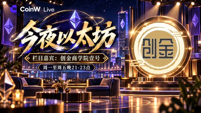 A promotional graphic for 'CoinW Live' advertises an Ethereum-themed show titled '今夜以太坊' (Tonight on Ethereum) featuring guest '创金商学院壹号' airing Monday to Friday from 9 PM to 11 PM.
