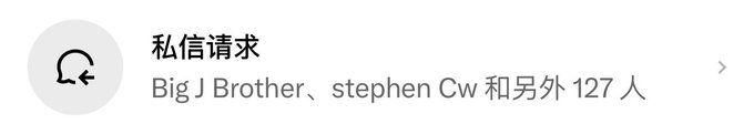 A notification shows a private message request in Chinese ("私信请求") from "Big J Brother" and "stephen Cw" along with 127 others.