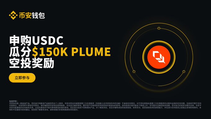 A promotional banner for 币安钱包 (Binance Wallet) advertises a Plume Nest DeFi wealth management event offering a $150,000 PLUME prize pool for users who subscribe to ≥100 USDC, with an orange "立即参与" (Join Now) call-to-action button and the Plume logo featured prominently.