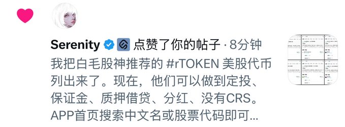 A social media post by verified user "Serenity" featuring a pink heart and a small avatar, with Chinese text praising a recommendation for the #rTOKEN US stock token (noting features like dollar-cost averaging, staking loans, dividends, and no CRS), alongside a preview image of what appears to be a mobile app interface showing stock token listings.