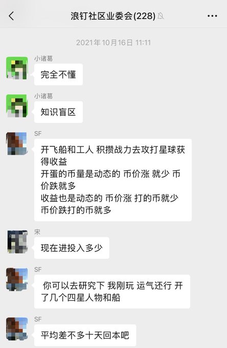 A Chinese-language WeChat group chat screenshot titled '浪钉社区委会(228)' from October 16, 2021, where users discuss a game involving spaceships, workers, and star planets, with one user asking about investment amounts and expected returns.