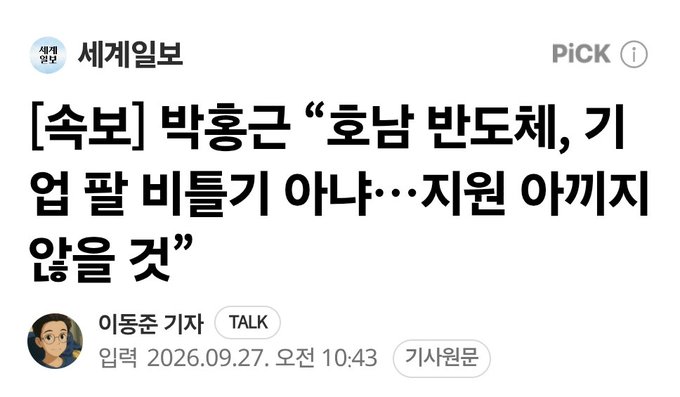 A Korean news headline from 세계일보 (Segye Ilbo) by 이동준 기자 dated 2026.09.27, quoting Park Hong-geun saying '호남 반도체, 기업 팔 비틀기 아냐…지원 아끼지 않을 것' (Honnam semiconductors, isn't it twisting arms of companies... will not spare support).