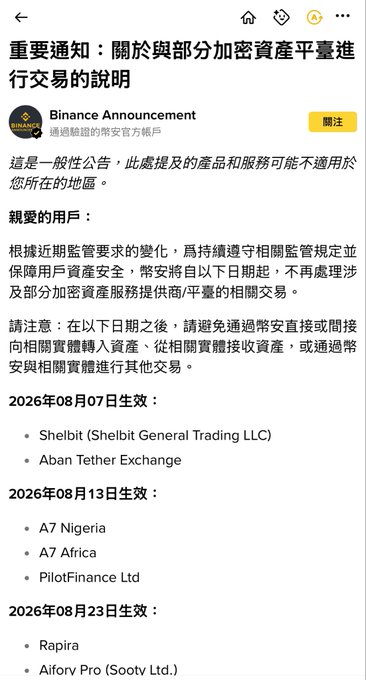 A Binance announcement in Chinese titled "重要通知：關於與部分加密資產平臺進行交易的說明" listing cryptocurrency platforms being delisted, including Shelbit, A7 Nigeria, and PilotFinance Ltd, with dates in August 2026.