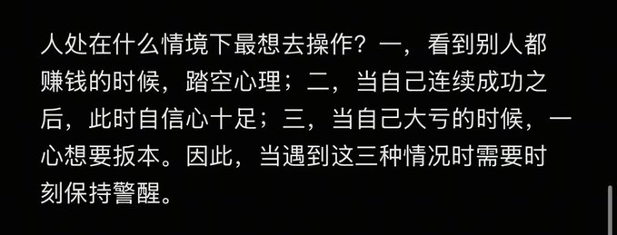 Chinese text discussing psychological triggers for trading: when others are profiting (fear of missing out), after consecutive successes (overconfidence), and after major losses (desire to recover).