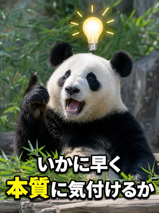 The image shows a panda with a lightbulb above its head, pointing upward with a surprised expression, alongside Japanese text reading "いかに早く本質に気付けるか" (How quickly can you notice the essence?). The post suggests this visually represents the idea that short-lived cryptocurrency projects ("grass coins") operated by businesspeople for years are all doing the same thing, urging viewers to recognize this underlying pattern quickly.