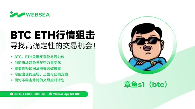 A promotional graphic from WEBSEA for a BTC ETH market analysis livestream hosted by '章鱼s1 (btc)' on August 13th at 20:00 (UTC+8), featuring a cartoon character in sunglasses.