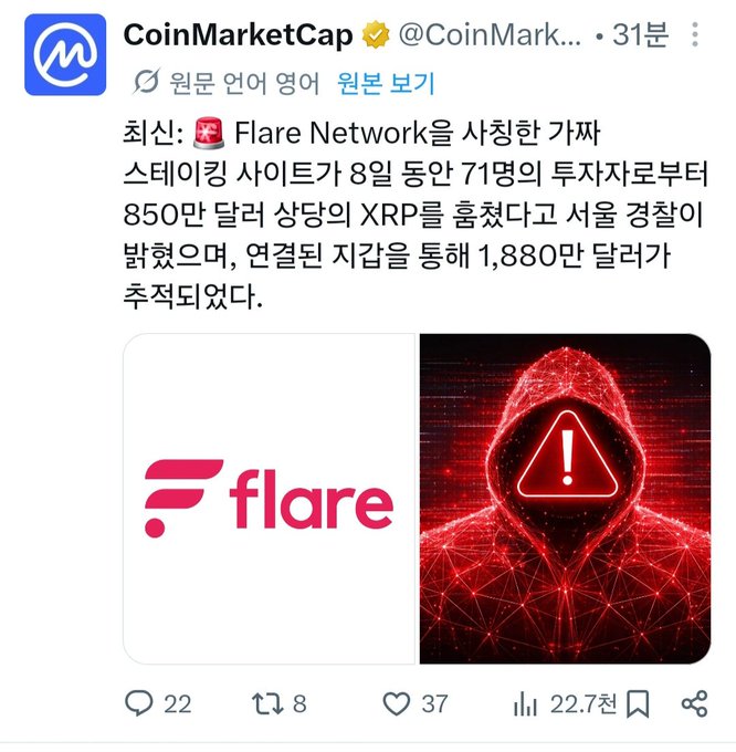 A CoinMarketCap tweet in Korean reports that police in Seoul are investigating Flare Network for allegedly stealing $8.5 million worth of XRP from 71 investors over 8 days, with about $18.8 million in losses reported.