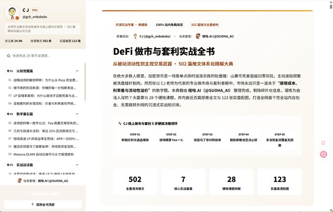 A Chinese-language course landing page titled "DeFi 做市与套利实战全书" (DeFi Market Making & Arbitrage Practical Complete Book) by "CJ" (@gch_enbnbbs) with 24.9K followers, featuring 502 lessons across 7 core modules and 28 hard-core topic dissections. The page promotes a comprehensive 5-step mastery system covering intelligent contracts, CeFi/DeFi comparisons, quantitative trading, and zero-loss arbitrage strategies. The user comments reflect satisfaction that the course distills and includes everything they've previously posted about, such as LP arbitrage, Pendle, and Vibecoding predictions.