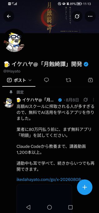 A mobile screenshot of a Japanese X (Twitter) post by イケハヤ@「月触綺譚」開発 (@IHayato) dated August 8, promoting a free AI app called "明鏡" for learning AI, referencing Claude Code and a YouTube tutorial with 1,200+ views at the link ikedahayato.com/go/x-20260808.