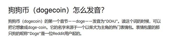 The image shows Chinese text explaining the pronunciation of "dogecoin," stating that the first syllable "doge" is pronounced as "DOHJ," with the name originating from a popular meme featuring a Shiba Inu dog nicknamed "Doge" by a Reddit user. This relates to the post, where the user is requesting DOGE cryptocurrency on Robinhood, referencing the contract address 0x01a51df93fc9768470abd4637d3498bb83a71b43 for the token.