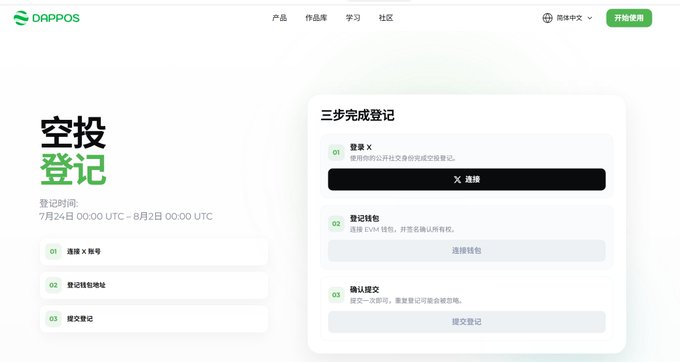 A 'DAPPOS' webpage in Chinese for an 'Airdrop Registration' event running from July 24 to August 2, outlining three registration steps.