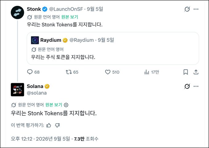 A Korean-language Twitter thread screenshot showing Stonk (@LaunchOnSF) retweeting Raydium and saying "우리는 Stonk Tokens를 지지합니다" (We support Stonk Tokens), followed by Solana (@solana) replying "우리는 Stonk Tokens를 지지합니다" (We support Stonk Tokens), dated September 5.