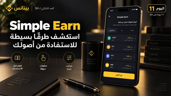 Binance Arabic promotional graphic for "Simple Earn" featuring a smartphone displaying the Simple Earn interface with USDT (3.3%), BTC (1.5%), ETH (2.8%), and BNB (4.1%) yield options, alongside Arabic text highlighting flexible terms, easy steps, and flexible options, with a "11 days" countdown badge for Q4 in the top right corner.