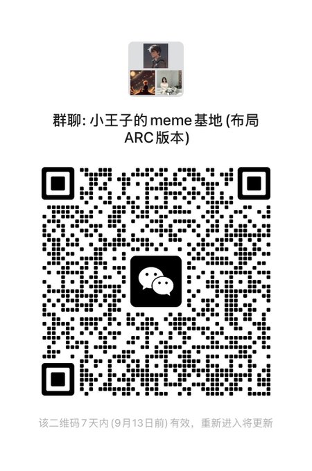A WeChat group QR code invitation for '群聊: 小王子的 meme 基地 (布局 ARC 版本)' with an expiration notice stating the QR code is valid for 7 days (until September 13).