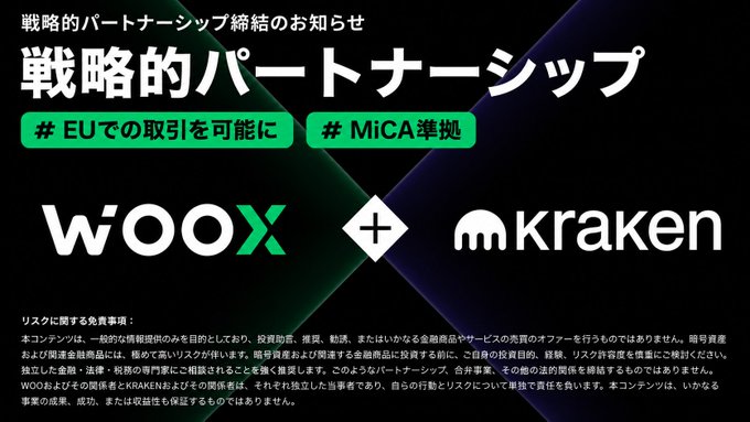 Japanese announcement graphic for a strategic partnership between WOO X and Kraken, featuring hashtags about EU transactions and MiCA compliance.