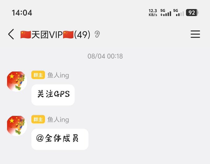A Chinese messaging app chat titled '天团VIP (49)' showing messages from '群主 鱼人ing' that read '关注GPS' and '@全体成员', timestamped 08/04 00:18.
